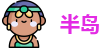 半岛